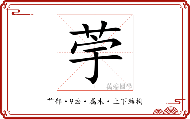 荢