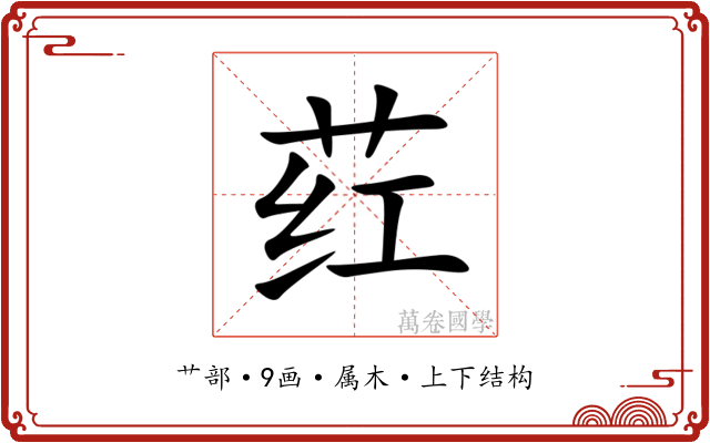 荭