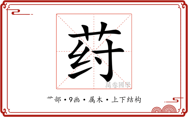 荮