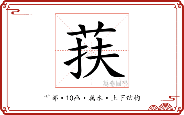 荴