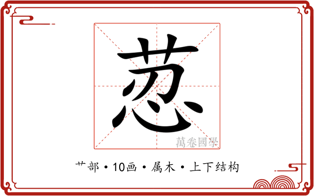 荵
