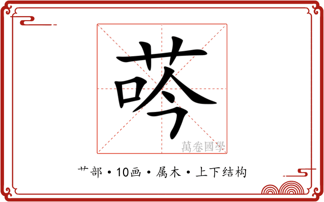 荶