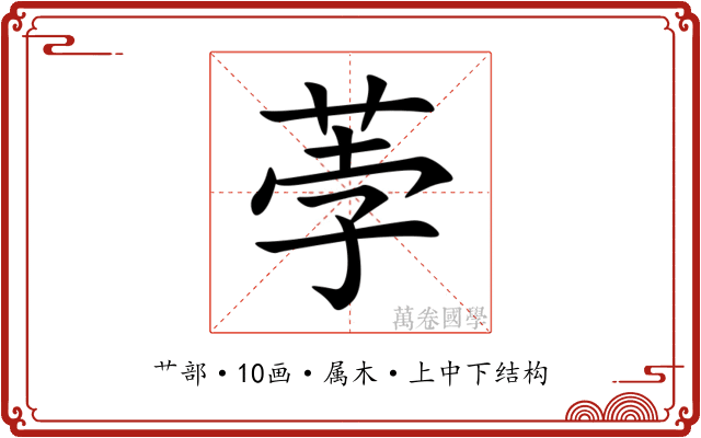 荸