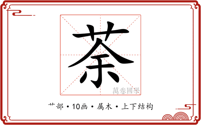 荼