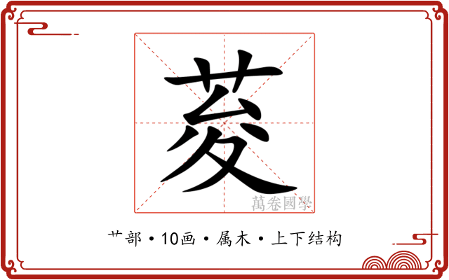 荾