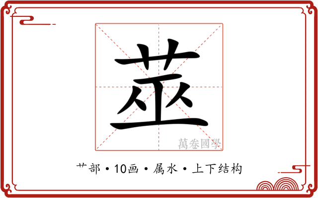莁