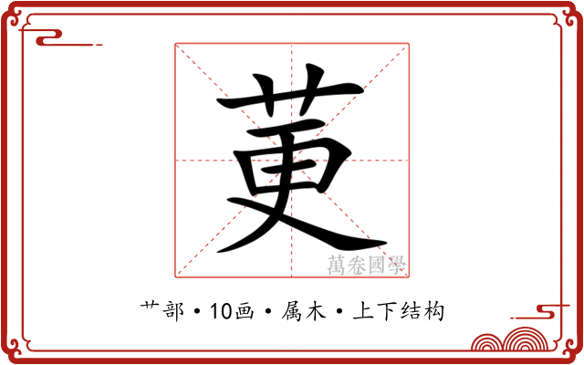 莄