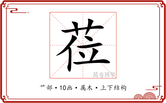 莅