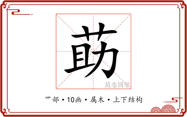 莇