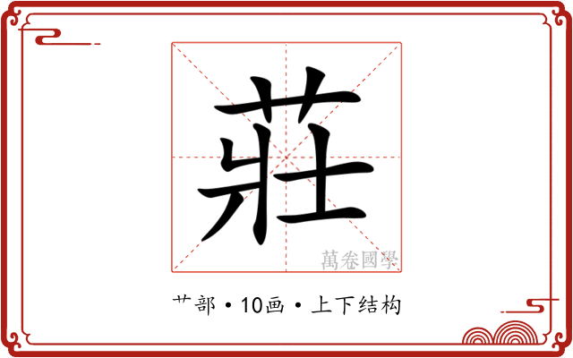 莊