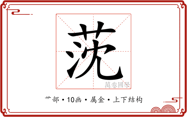 莐