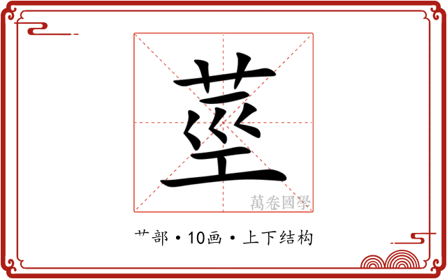莖