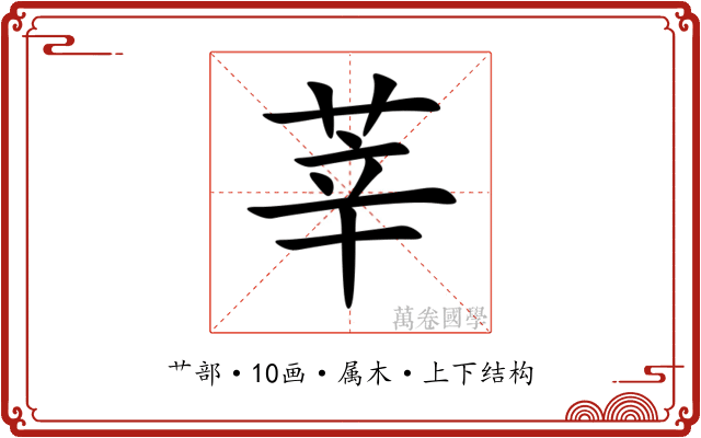 莘