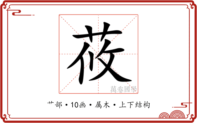 莜