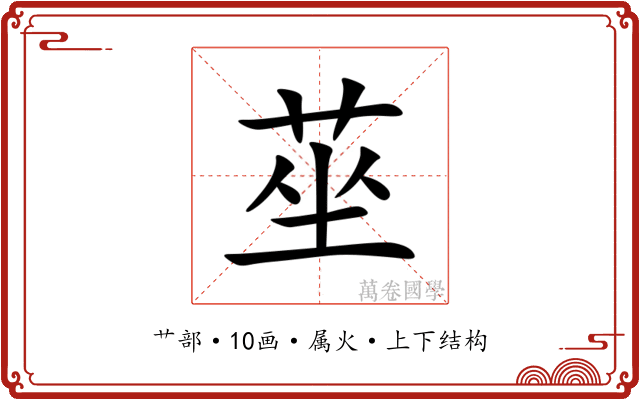 莝