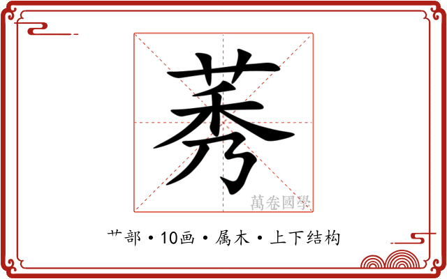 莠