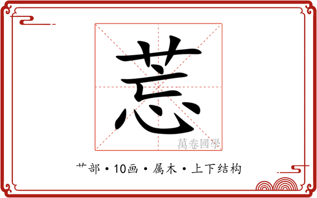 莣