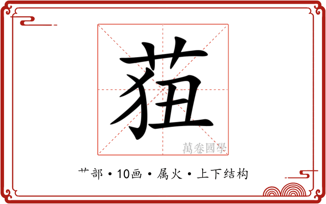 莥