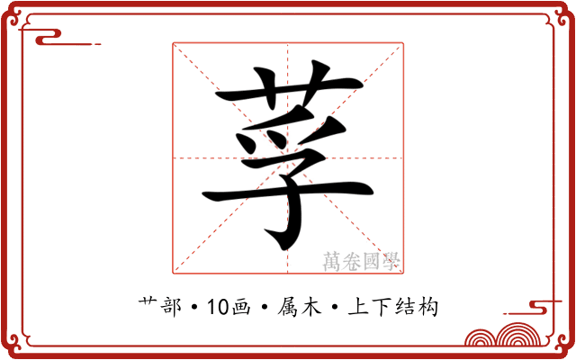 莩