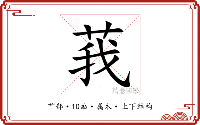 莪