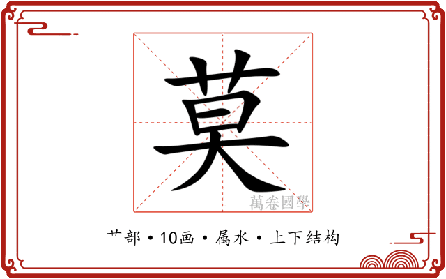 莫