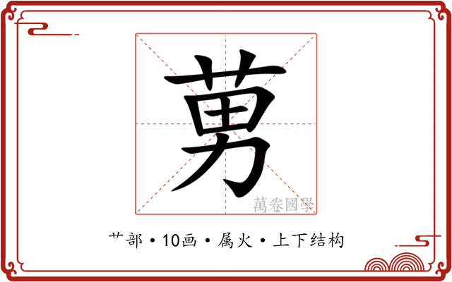 莮