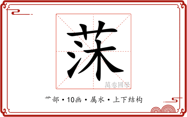 莯