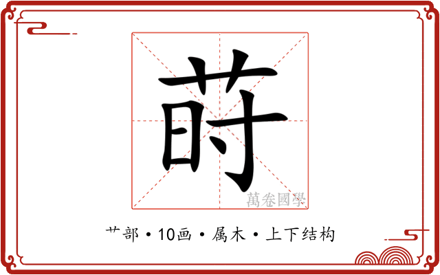 莳