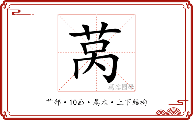 莴