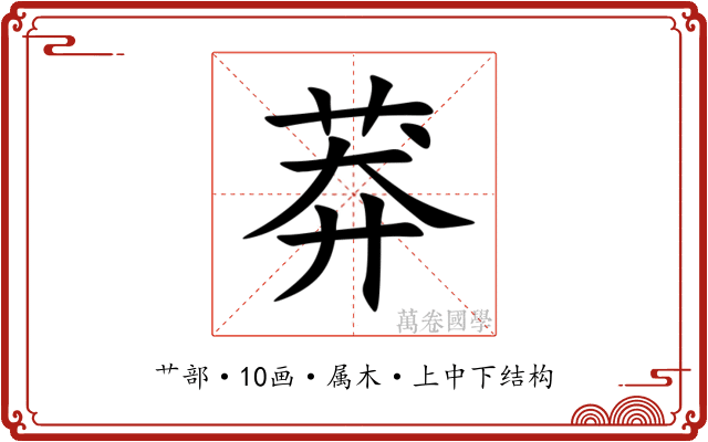 莽