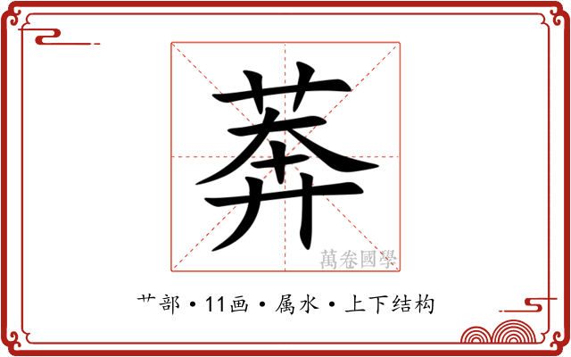 莾