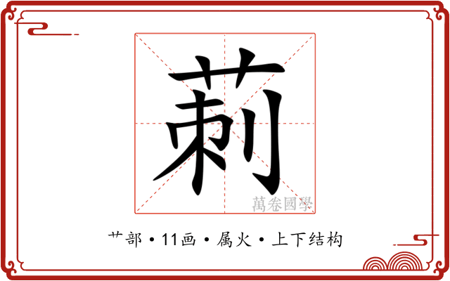 莿