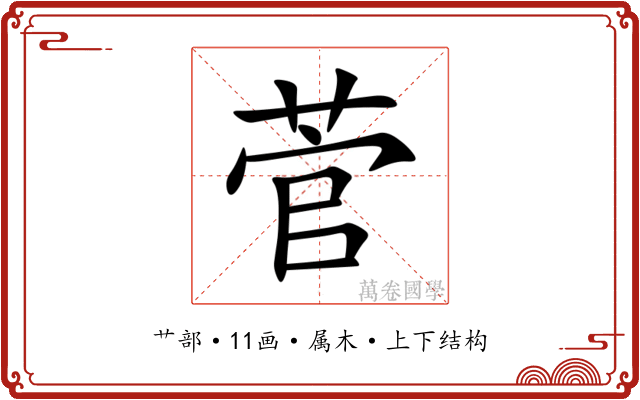 菅