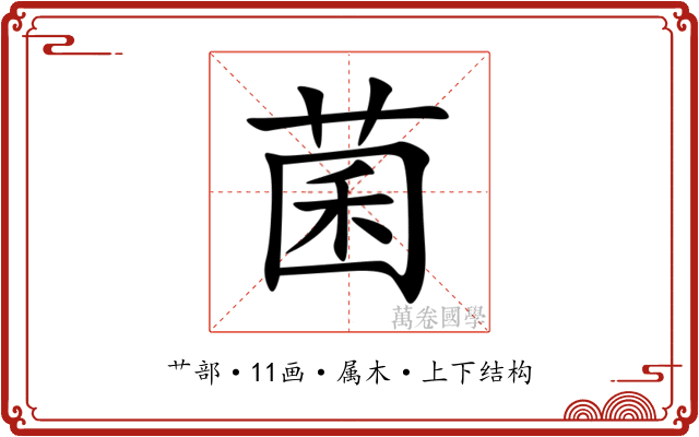菌