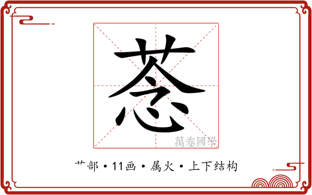 菍