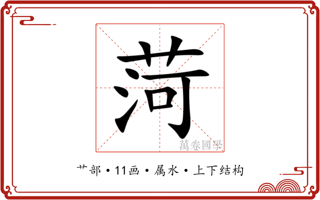 菏
