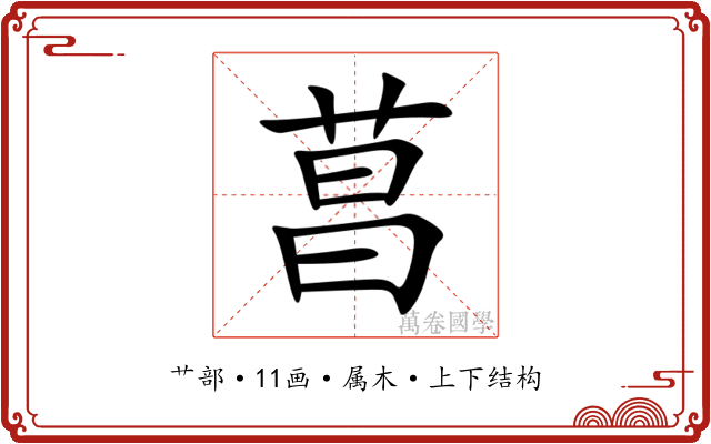 菖