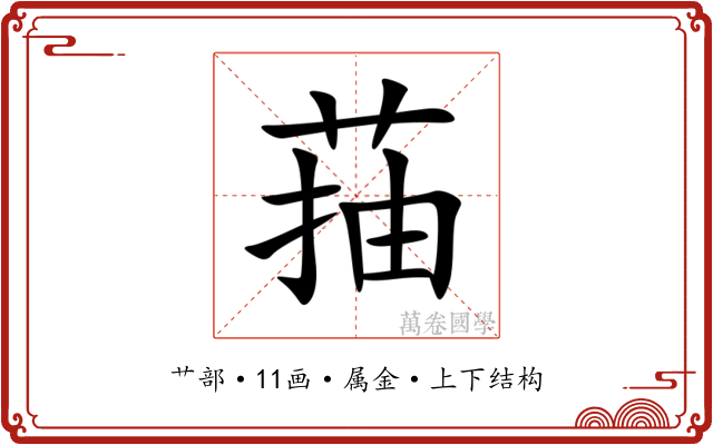 菗