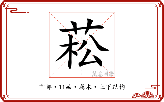 菘