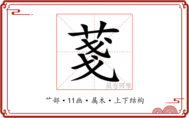 菚