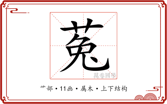 菟