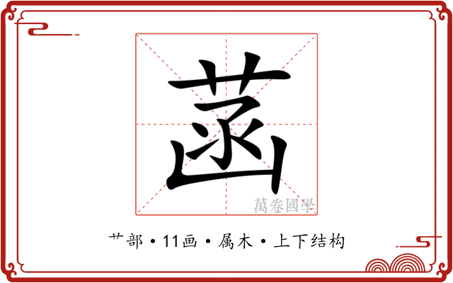 菡