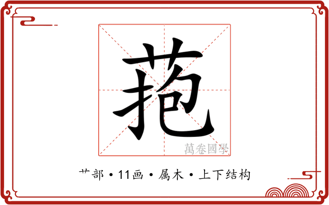 菢