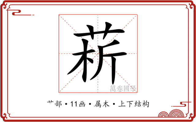 菥