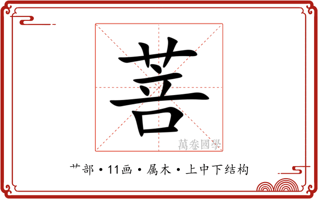 菩