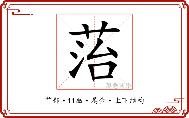 菭