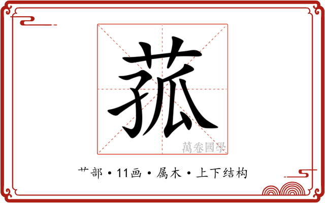菰
