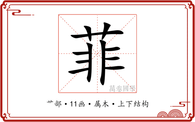 菲