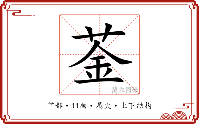 菳