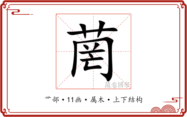 菵